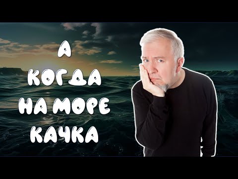 А когда на море качка | Лекция про укачивание