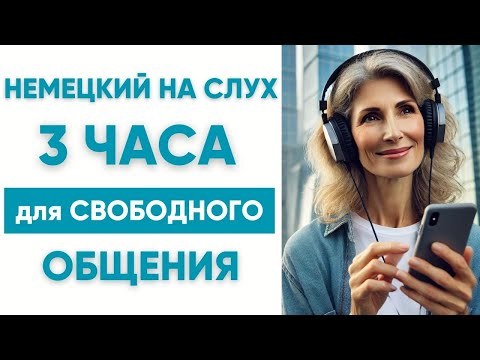 3 часа | Немецкий на слух | Немецкие фразы для свободного общения 🇩🇪