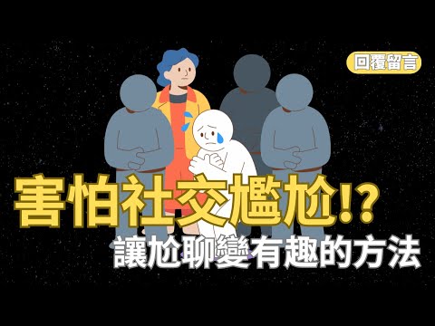 如何擺脫社交尷尬？讓尬聊變有趣的方法！