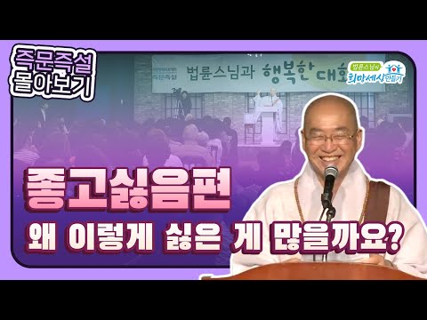 [법륜스님 즉문즉설 몰아보기] 좋고싫음편 #감정다스리기#인간관계  #법륜스님즉문즉설