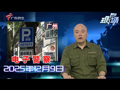 【DV现场】广州新增86套“电子警察” 抓拍机动车违停、临停等|中消协提醒：部分手作玩具材料可能甲醛超标|佛山：公园广场唱歌跳舞滋生噪音 附近居民不堪其扰|20251209完整版#粤语 #news