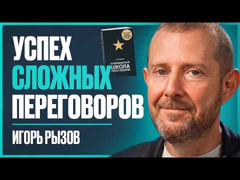 Переговорщик списка Forbes: искусство переговоров, чтобы получать все, что вы хотите  | Игорь Рызов