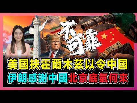 美國威脅中國不配合就制裁，北京底氣何來，伊朗感謝中國！｜貝森特指控中國囤積石油，人民幣結算成關鍵，中東戰火誰點燃？【屈姬主播 EP373】