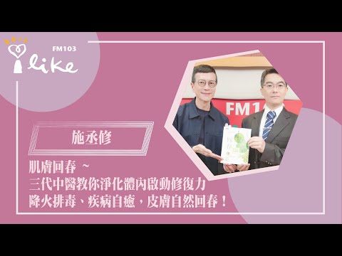 【肌膚回春 ~ 三代中醫教你淨化體內啟動修復力，降火排毒、疾病自癒，皮膚自然回春！】專訪 施丞修中醫診所 施丞修 院長｜幸福好時光 2025.12.10（代班主持人：吳若權）