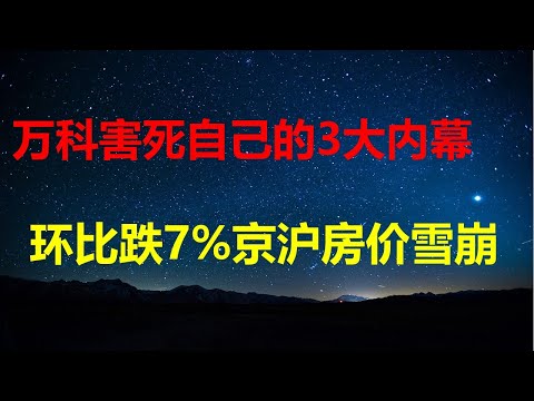 独家剖析：万科害死自己的3大内幕；一月顶一年，环比跌7%，京沪二手房价雪崩；高层建筑灾难2030年进入高潮；7.4%网约车司机是毕业大学生。