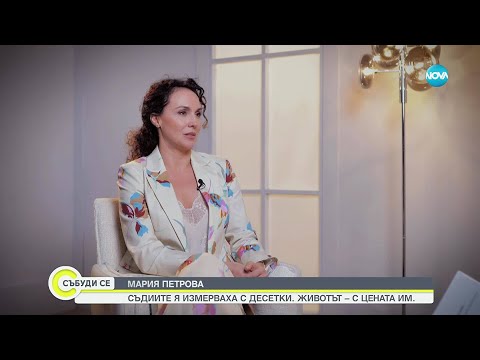 Мария Петрова: Силните жени привличат сложни мъже
