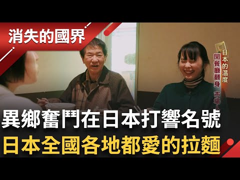 異鄉奮鬥在日本打響名號即使婆媳問題仍然孤軍奮鬥 成為近江町市場名店 走偏版擔擔麵日本全國各地都愛的台灣拉麵|李文儀主持|【消失的國界PART2】20250421|三立新聞台