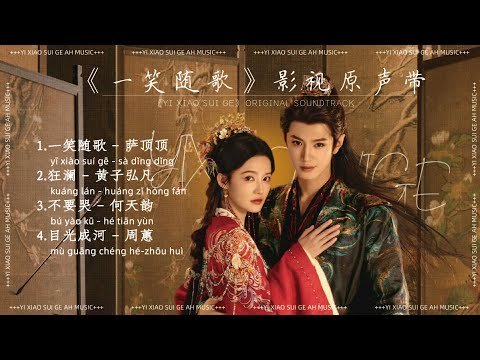 《一笑随歌》影視原聲帶『OST合集』#一笑随歌  #ost #李沁 #陈哲远