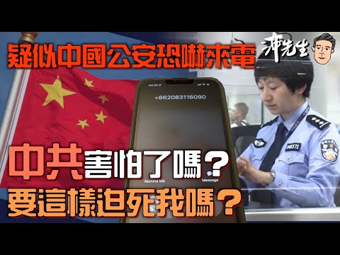 疑似中國公安恐嚇來電：中共害怕了嗎？要這樣迫死我嗎？｜沖出黎Vlog