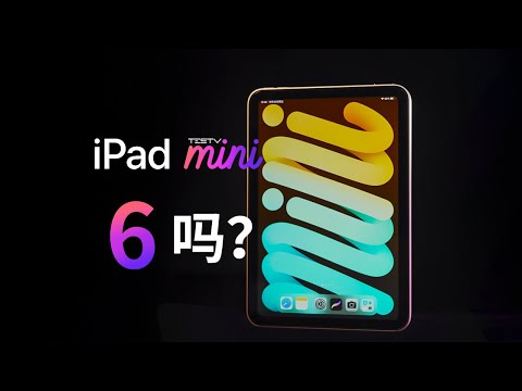 最便携的iPad，我们能拿它干点啥？— iPad Mini6 【值不值得买第517期】