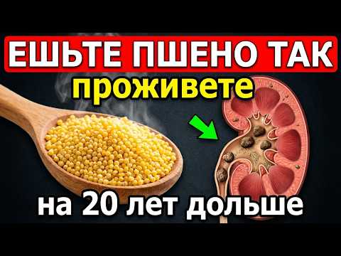 99% людей ЕДЯТ Его НЕПРАВИЛЬНО! А Пшено мощнее таблеток, лечит даже...
