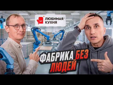Мебельная Фабрика «без людей» // Любимая Кухня