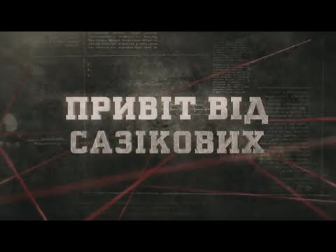 Привіт від Сазікових | Вещдок