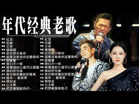 🎧 30首必聽華語流行與懷舊老歌精選 (純享無廣告) 🍀 從老上海爵士到經典神曲，一人一首成名曲帶你重溫歲月