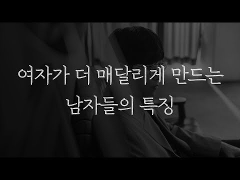 여자가 더 매달리게 만드는 남자들은 이게 다릅니다