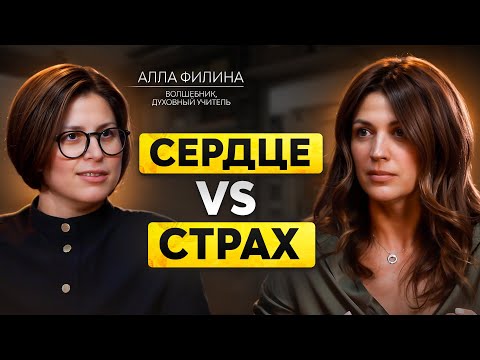 СЕРДЦЕ ПРОТИВ СТРАХА. Алла Филина о боли, вере и внутренней силе