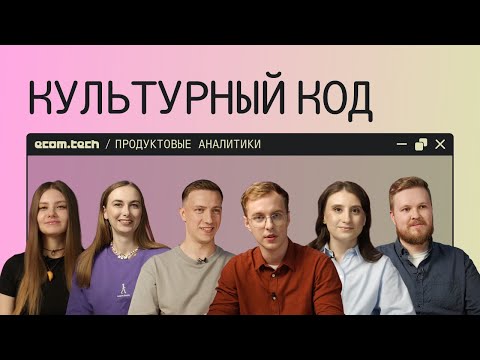 Культурный код #3. Продуктовые аналитики