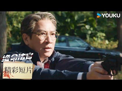 【精彩短片】秦譽設局逼問威長榮真相！ | 絕命法官 Justice is Mine | 張家輝/胡杏兒/曾舜晞 | 優酷台灣 YOUKU TAIWAN