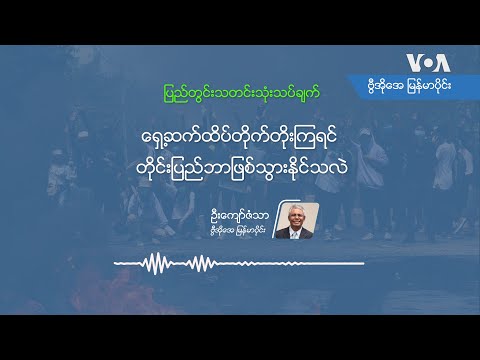 ရှေ့ဆက်ထိပ်တိုက်တိုးကြရင် တိုင်းပြည်ဘာဖြစ်သွားနိုင်သလဲ