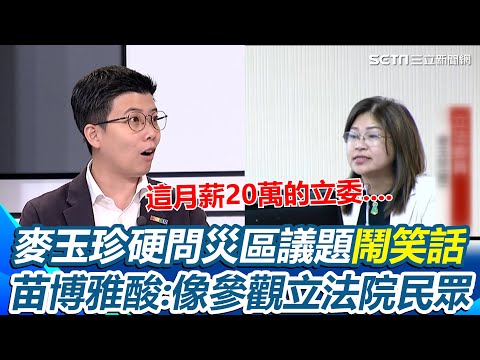 苗博雅看麥玉珍質詢冷汗直流！要衛福部災區給檳榔、中選會去救災...傻眼形容「像參觀立法院民眾」根本在亂問 嘆：他是月薪20萬的立委｜【新台灣加油】94要賺錢