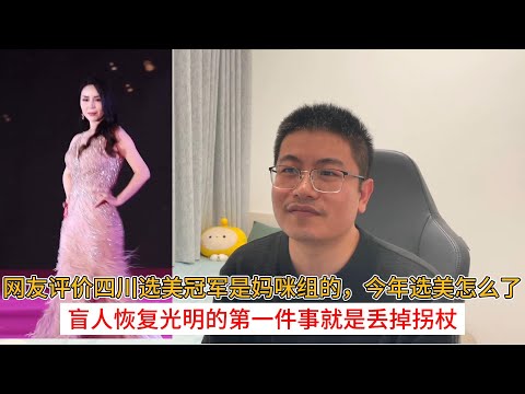 网友评价四川选美冠军是妈咪组的，今年选美怎么了？盲人恢复光明的第一件事就是丢掉拐杖