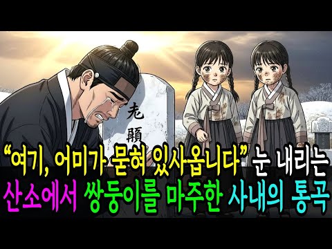 산소에서 땅을 파던 쌍둥이, 모두가 외면한 진실 #옛날이야기 #전래동화  #시니어채널 #춘풍야담 #야담 #조선설화 #노후사연