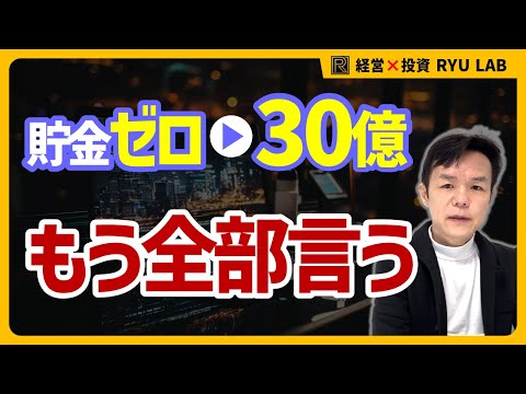 【実話】無一文から “30億円” 稼いだお話｜超インフレ時代の経営戦略