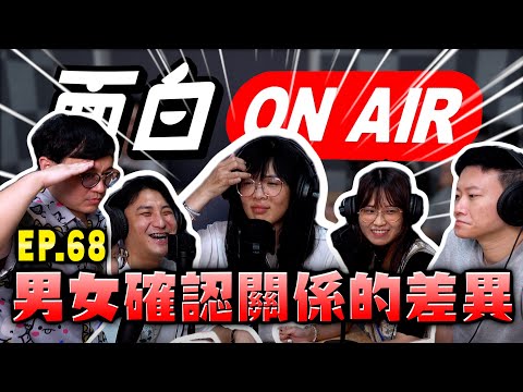 【面白ON AIR】EP.68 男生和女生確認能不能進一步的差異