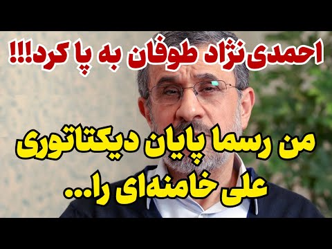 خبر فوری: احمدی نژاد طوفان به پا کرده!