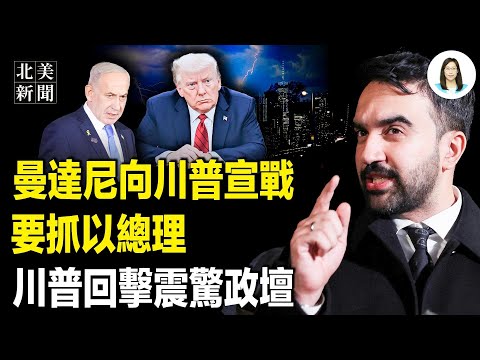 曼達尼瘋狂挑釁川普！競選總部被黑，川普4字回擊震政壇；黨媒41秒的「神秘刪改」牽出軍心異動；川普早餐會爆加州選戰猛料【北美新聞】