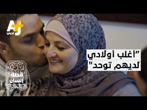 قصة إنسان| أم فلسطينية لديها ٣ ابناء يعانون من إعاقات ذهنية.. ماذا تفعل لأجلهم؟