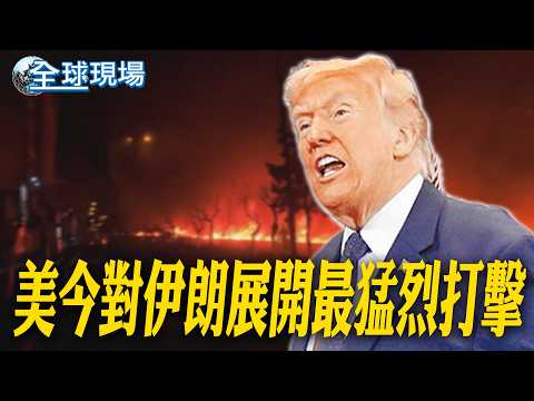 美今對伊朗展開最猛烈打擊｜郭正亮揭美國.以色列「做過最錯的事」:不是找死嗎【全球現場】20260311 @全球大視野Global_Vision