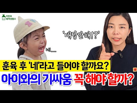 훈육 마무리 이렇게 해보세요! #이민주육아상담소