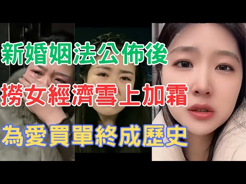 大陸新婚姻法公佈後，撈女經濟雪上加霜，為愛買單終成歷史！
