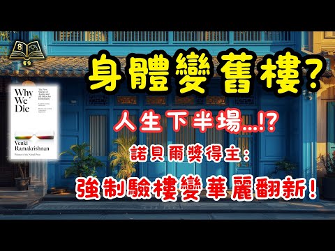 50歲後點樣「賺」返幾十年命？諾貝爾獎得主《Why We Die》：大腦越用越值錢，教你人生下半場逆市升級！ ｜廣東話說書