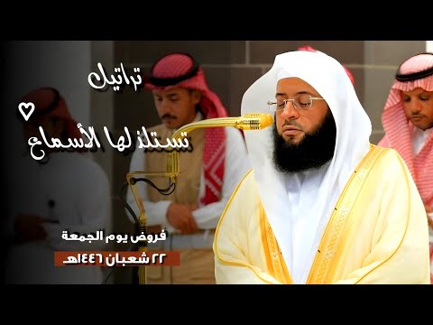 تراتيل تستلذ لها الأسماع ❤️ | فروض المجمعة 22 شعبان 1446هـ بـ#المسجد_الحرام |فضيلة الشيخ #بدر_التركي