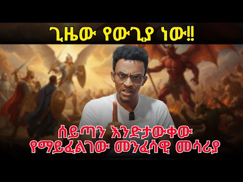 መንፈሳዊ ውጊያዎችን የምናሸንፍበት 6 መንገዶች #evangelisteyu #how to win spiritual battle