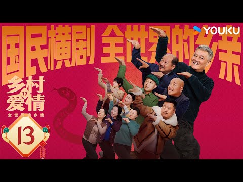 【ENG SUB】Country Love 17 EP13 | Zhao Benshan / Tang Jianjun / Wang Xiaoli | YOUKU