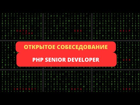 Открытое собеседование PHP Senior Developer