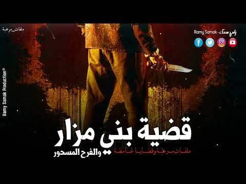 حدث بالفعل أغرب جريمة حدثت في مصر وعلاقتها بالسحر وسر الفرح المسحور في الدقهلية ! | رعب رامي سمك