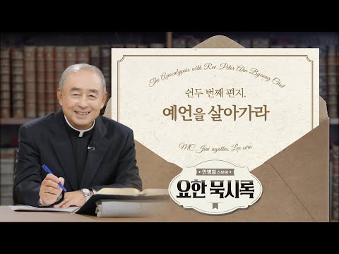 💌쉰두 번째 편지💌 예언을 살아가라 | 안병철 신부의 요한 묵시록