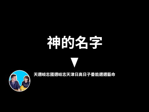 目前最搞笑的一期，我們本來都是神但由於選擇了美貌而變成了人，日本神話 | 老高與小茉 Mr & Mrs Gao