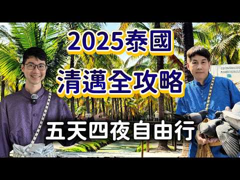 2025 Chiang Mai and Chiang Rai Full Record｜Five days complete guide｜Leisurely and fulfilling play