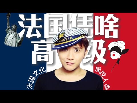 法国凭啥这么“高级”？10分钟揭秘他们的精英文化密码！