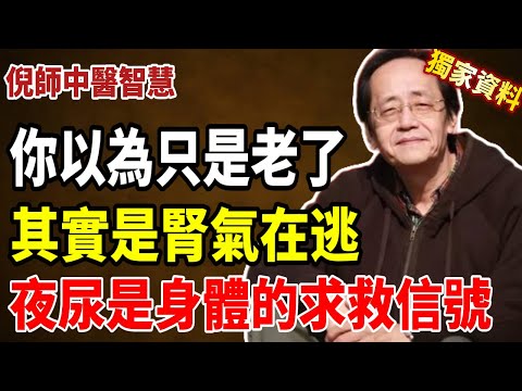 倪海廈：夜尿頻繁，是腎在喊救命！補腎不在藥，而在懂得「封藏」#倪海厦 #養生 #健康 #中醫養生 #老年健康 #黃帝內經 #腎臓 #夜尿