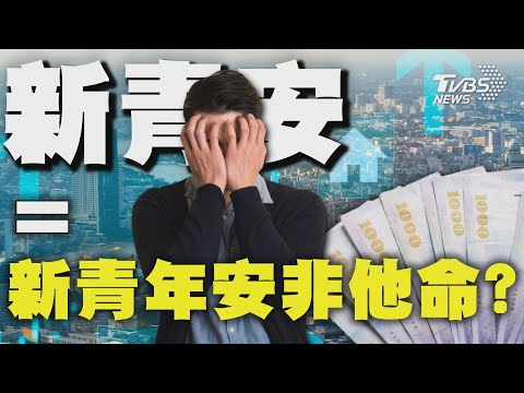 「新青年安非他命」? 新青安後房市熱到亂象頻出 房價再攀高峰 都會區房市掀起「小宅熱」愈小愈貴｜TVBS新聞 @TVBSNEWS01