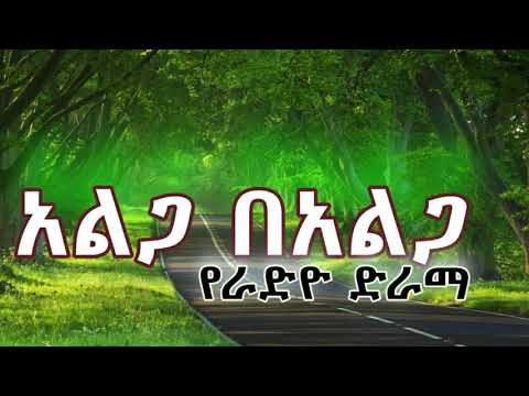 አልጋ በአልጋ የራድዮ ድራማ ክፍል 1 | Alga Be Alga Amharik Radio Drama Part 1
