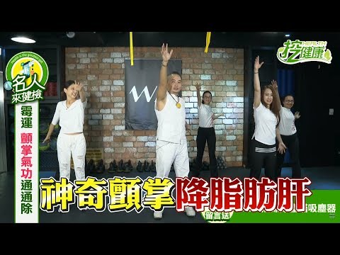 【挖健康直播】神奇顫掌改善自律神經失調，逆轉脂肪肝！