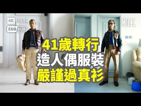 41歲轉行 人偶服裝師Kato無師自通 神還原G-Dragon造型 逐件手造 造最像真Joker服裝 嚴謹過真衫｜#ProFile #EngSub #MiLK #4K 