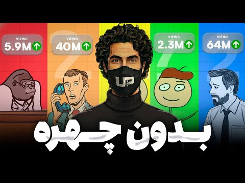 6 تا ایده یوتیوب بدون چهره واسه استارت درآمد دلاریت تو سال 2026!
